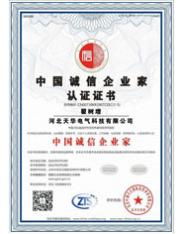 中國誠信企業(yè)家認(rèn)證證書